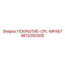 4812050306 ПОКРЫТИЕ-CPL-MPA67 Epiroc