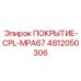 4812050306 ПОКРЫТИЕ-CPL-MPA67 Epiroc