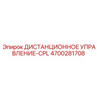 4700281708 ДИСТАНЦИОННОЕ УПРАВЛЕНИЕ-CPL Epiroc