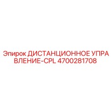4700281708 ДИСТАНЦИОННОЕ УПРАВЛЕНИЕ-CPL Epiroc