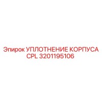 3201195106 УПЛОТНЕНИЕ КОРПУСА CPL Epiroc