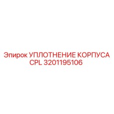 Уплотнительное кольцо CPL 3201195106 производства Epiroc