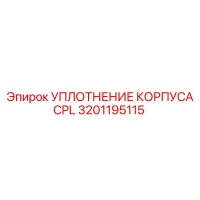 3201195115 УПЛОТНЕНИЕ КОРПУСА CPL Epiroc