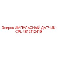 4812112419 ИМПУЛЬСНЫЙ ДАТЧИК-CPL Epiroc