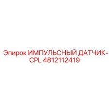 4812112419 ИМПУЛЬСНЫЙ ДАТЧИК-CPL Epiroc