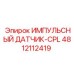 4812112419 ИМПУЛЬСНЫЙ ДАТЧИК-CPL Epiroc
