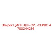 4700344214 Cylinder-CPL-Servo Epiroc