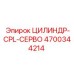 4700344214 Cylinder-CPL-Servo Epiroc