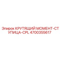 4700355617 КРУТЯЩИЙ МОМЕНТ-СТУПИЦА-CPL Epiroc
