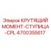 4700355617 КРУТЯЩИЙ МОМЕНТ-СТУПИЦА-CPL Epiroc