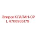 Дозирующий клапан CPL для буровых установок Epiroc