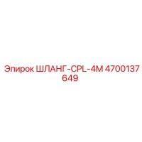 4700137649 ШЛАНГ-CPL-4M Epiroc