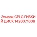 Оригинальный гибкий диск 1420071008 от Epiroc