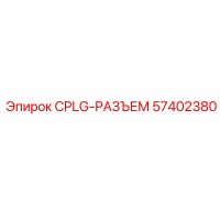 57402380 CPLG-РАЗЪЕМ Epiroc