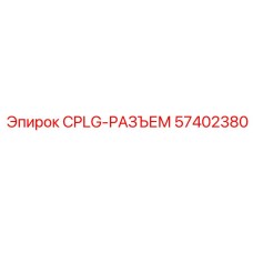 Фото разъема CPLG-РАЗЪЕМ артикул 57402380 Epiroc