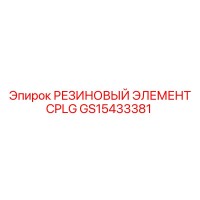 GS15433381 РЕЗИНОВЫЙ ЭЛЕМЕНТ CPLG Epiroc
