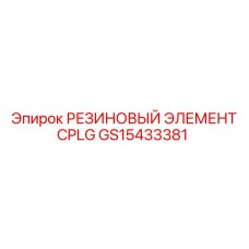GS15433381 РЕЗИНОВЫЙ ЭЛЕМЕНТ CPLG Epiroc