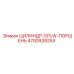 4700939254 ЦИЛИНДР-CPLW-ПОРШЕНЬ Epiroc