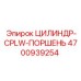 4700939254 ЦИЛИНДР-CPLW-ПОРШЕНЬ Epiroc