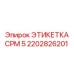 2202826201 ЭТИКЕТКА CPM 5 Epiroc