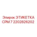 2202826202 ЭТИКЕТКА CPM 7 Epiroc