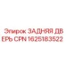 1625183522 ЗАДНЯЯ ДВЕРЬ CPN Epiroc