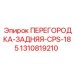 1310819210 ПЕРЕГОРОДКА-ЗАДНЯЯ-CPS-185 - Epiroc