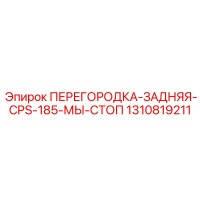 1310819211 ПЕРЕГОРОДКА-ЗАДНЯЯ-CPS-185-МЫ-СТОП - Epiroc
