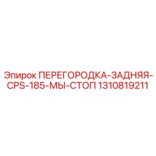 1310819211 ПЕРЕГОРОДКА-ЗАДНЯЯ-CPS-185-МЫ-СТОП - Epiroc