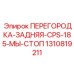 1310819211 ПЕРЕГОРОДКА-ЗАДНЯЯ-CPS-185-МЫ-СТОП - Epiroc