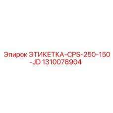1310078904 ЭТИКЕТКА-CPS-250-150-JD Epiroc