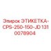 1310078904 ЭТИКЕТКА-CPS-250-150-JD Epiroc
