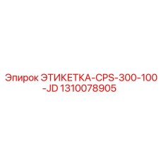 1310078905 ЭТИКЕТКА-CPS-300-100-JD Epiroc