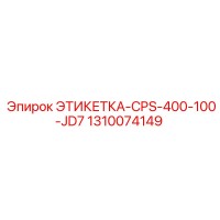 1310074149 ЭТИКЕТКА-CPS-400-100-JD7 Epiroc