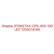 1310074149 ЭТИКЕТКА-CPS-400-100-JD7 Epiroc