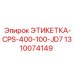 1310074149 ЭТИКЕТКА-CPS-400-100-JD7 Epiroc