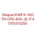 1310313250 КНИГА-ЧАСТИ-CPS-400-JD-IT4 Epiroc