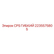 Армированный шланг CPS Epiroc диаметром 8 мм
