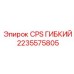 Армированный шланг CPS Epiroc диаметром 8 мм