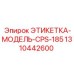 1310442600 ЭТИКЕТКА-МОДЕЛЬ-CPS-185 Epiroc