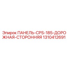 1310412691 ПАНЕЛЬ-CPS-185-ДОРОЖНАЯ-СТОРОННЯЯ Epiroc