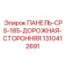 1310412691 ПАНЕЛЬ-CPS-185-ДОРОЖНАЯ-СТОРОННЯЯ Epiroc