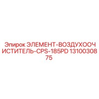 1310030875 ЭЛЕМЕНТ-ВОЗДУХООЧИСТИТЕЛЬ-CPS-185PD Epiroc