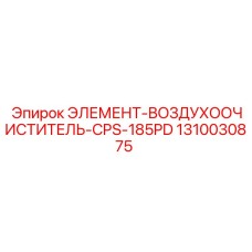 1310030875 ЭЛЕМЕНТ-ВОЗДУХООЧИСТИТЕЛЬ-CPS-185PD Epiroc