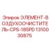 1310030875 ЭЛЕМЕНТ-ВОЗДУХООЧИСТИТЕЛЬ-CPS-185PD Epiroc