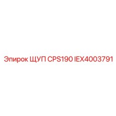 IEX4003791 ЩУП CPS190 Epiroc