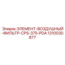 1310030877 ЭЛЕМЕНТ-ВОЗДУШНЫЙ-ФИЛЬТР-CPS-375-PDA Epiroc