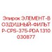1310030877 ЭЛЕМЕНТ-ВОЗДУШНЫЙ-ФИЛЬТР-CPS-375-PDA Epiroc
