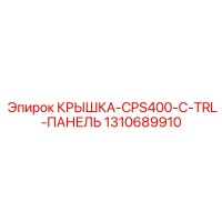 1310689910 КРЫШКА-CPS400-C-TRL-ПАНЕЛЬ Epiroc