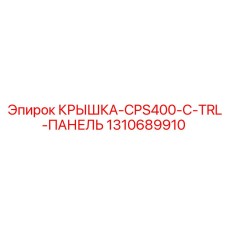 1310689910 КРЫШКА-CPS400-C-TRL-ПАНЕЛЬ Epiroc